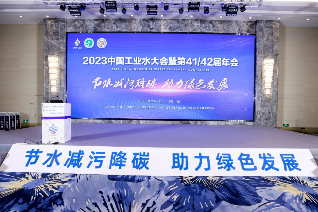 安力斯受邀参加2023中国工业水大会