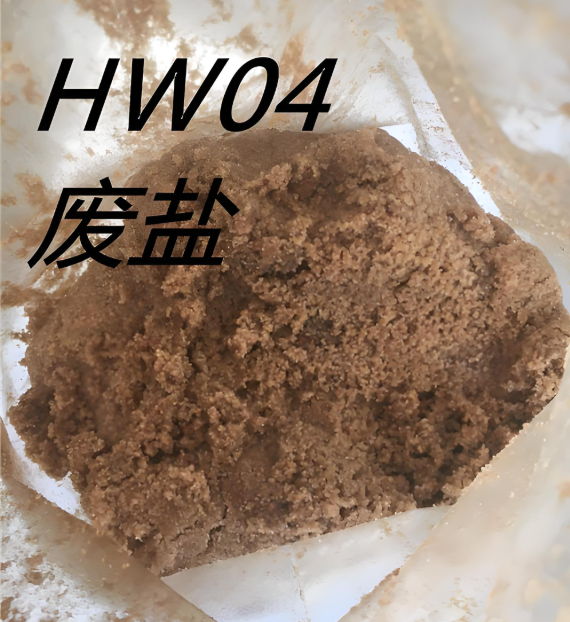 化工废盐.png