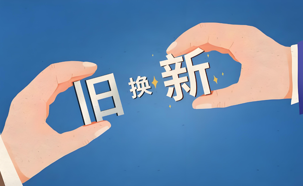 更新改造